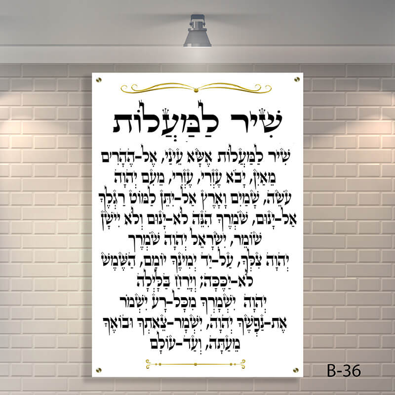 שלט לבית כנסת שיר למעלות מזכוכית