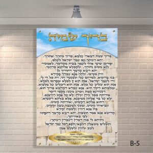 שלט זכוכית בריך שמיה לבית כנסת