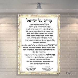 שלט זכוכית של קדיש על ישראל לבית כנסת