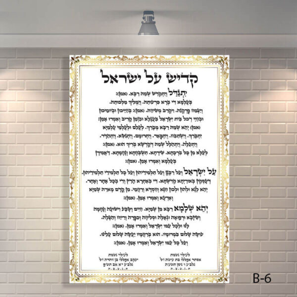 שלט זכוכית של קדיש על ישראל לבית כנסת