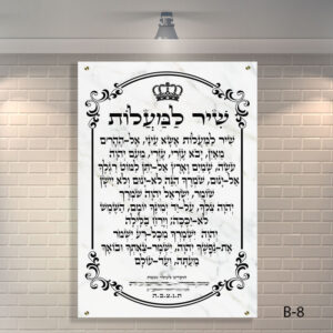 שלט זכוכית שיר למעלות לבית כנסת