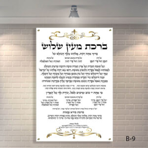שלט זכוכית לברכת מעין שלוש לבית כנסת