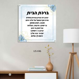 תמונת זכוכית של ברכת הבית ברקע כחול לבן עם פרחים