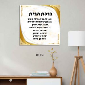 תמונת זכוכית של ברכת הבית ברקע שיש זהב לבן