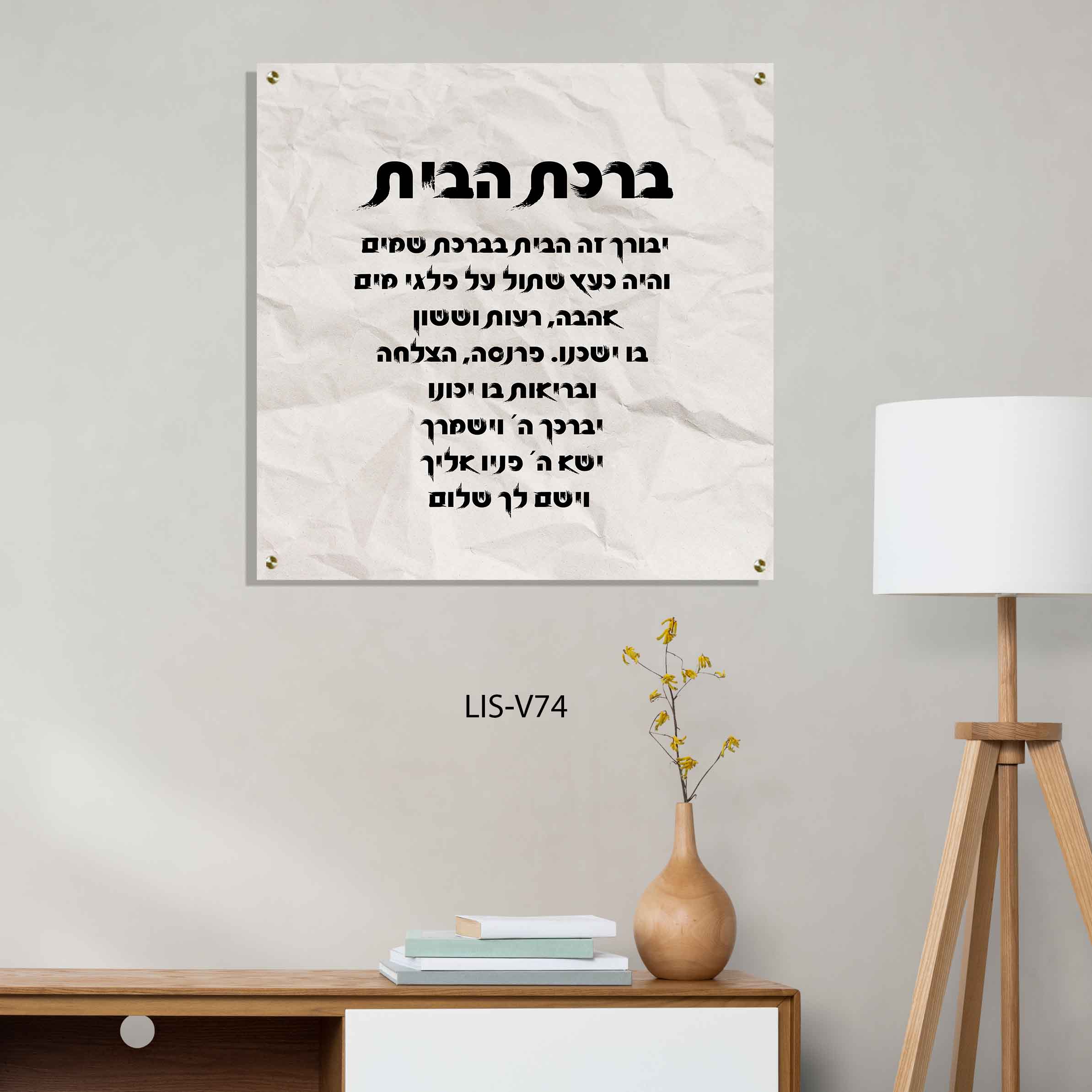 תמונת זכוכית של ברכת הבית ברקע נייר