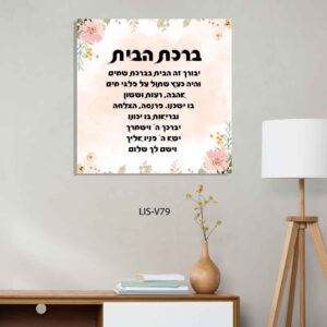 תמונת זכוכית של ברכת הבית בגווני אדום ורוד עם פרחים