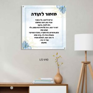תמונת זכוכית של מזמור לתודה ברקע כחול לבן עם פרחים