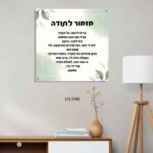 תמונת זכוכית של מזמור לתודה ברקע ירוק לבן עם עלים