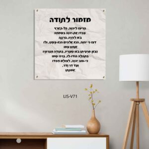 תמונת זכוכית של מזמור לתודה ברקע נייר