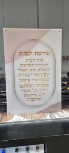 ברכת הבית תמונות