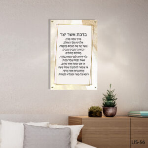 ברכת אשר יצר בעיצוב מוזהב על זכוכית