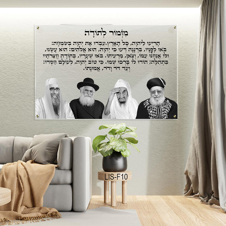 מזמור לתודה עם רבנים בשחור לבן שקוף