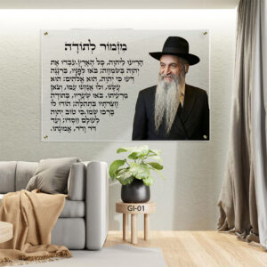 תמונת זכוכית של רבי דוד אבוחצירא עם מזמור לתודה (שקוף)