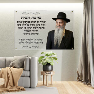 תמונת זכוכית של רבי דוד אבוחצירא עם ברכת הבית | GI-02