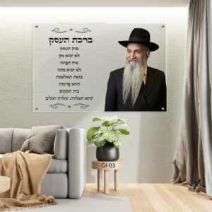 תמונת זכוכית של רבי דוד אבוחצירא עם ברכת העסק | GI-03