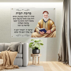 תמונת זכוכית של אביר יעקב עם ברכת הבית