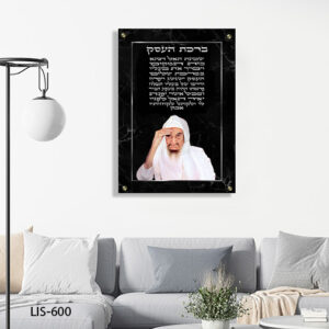 תמונת זכוכית של הבבא סאלי עם ברכת העסק | LIS-600