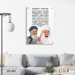 תמונת זכוכית של רבנים עם ברכת העסק | LIS-601