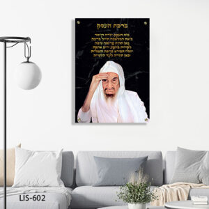 תמונת זכוכית של הבבא סאלי עם ברכת העסק | LIS-602