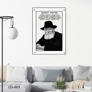 תמונת זכוכית של הרבי מליובאוויטש עם ברכת העסק | LIS-603