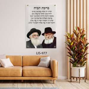 תמונת זכוכית של רבנים עם ברכת הבית | LIS-977