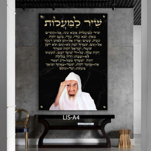 תמונת זכוכית של הבבא סאלי עם שיר למעלות | LIS-A4