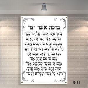 ברכת אשר יצר מזכוכית | B-51