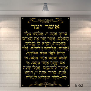 תמונת זכוכית של ברכת אשר יצר | B-52