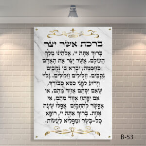 ברכת אשר יצר מזכוכית | B-53