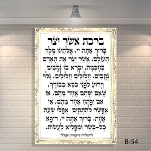 תמונת זכוכית של ברכת אשר יצר | B-54