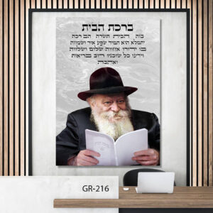 תמונה של ברכת הבית - GR-216