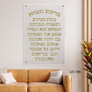 תמונה של ברכת הבית - LIS-106