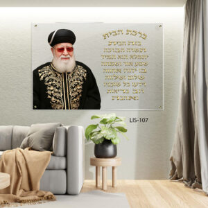 תמונה של ברכת הבית - LIS-107