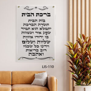 תמונה של ברכת הבית - LIS-110