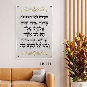 תמונה של תפילה לפני טבילה | LIS-111