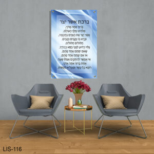 ברכת אשר יצר מזכוכית | LIS-116