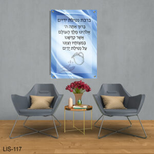 תמונה של ברכת נטילת ידיים | LIS-117