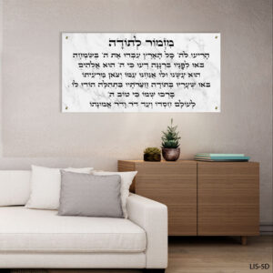 תמונת זכוכית של מזמור לתודה | LIS-5D