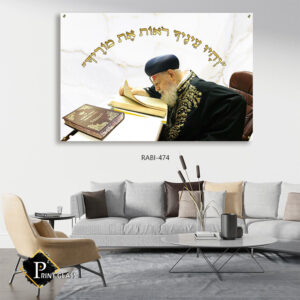 תמונת זכוכית של הרב עובדיה יוסף - RABI-474