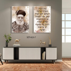 הרב עובדיה עם ברכת הבית סט תמונות זכוכית לעיצוב הבית